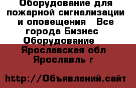 Оборудование для пожарной сигнализации и оповещения - Все города Бизнес » Оборудование   . Ярославская обл.,Ярославль г.